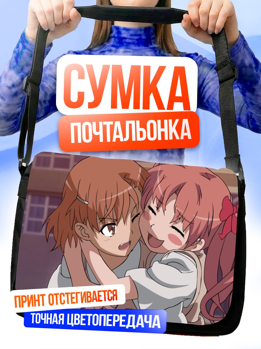 Сумка-почтальонка Мисака Микото и Куроко