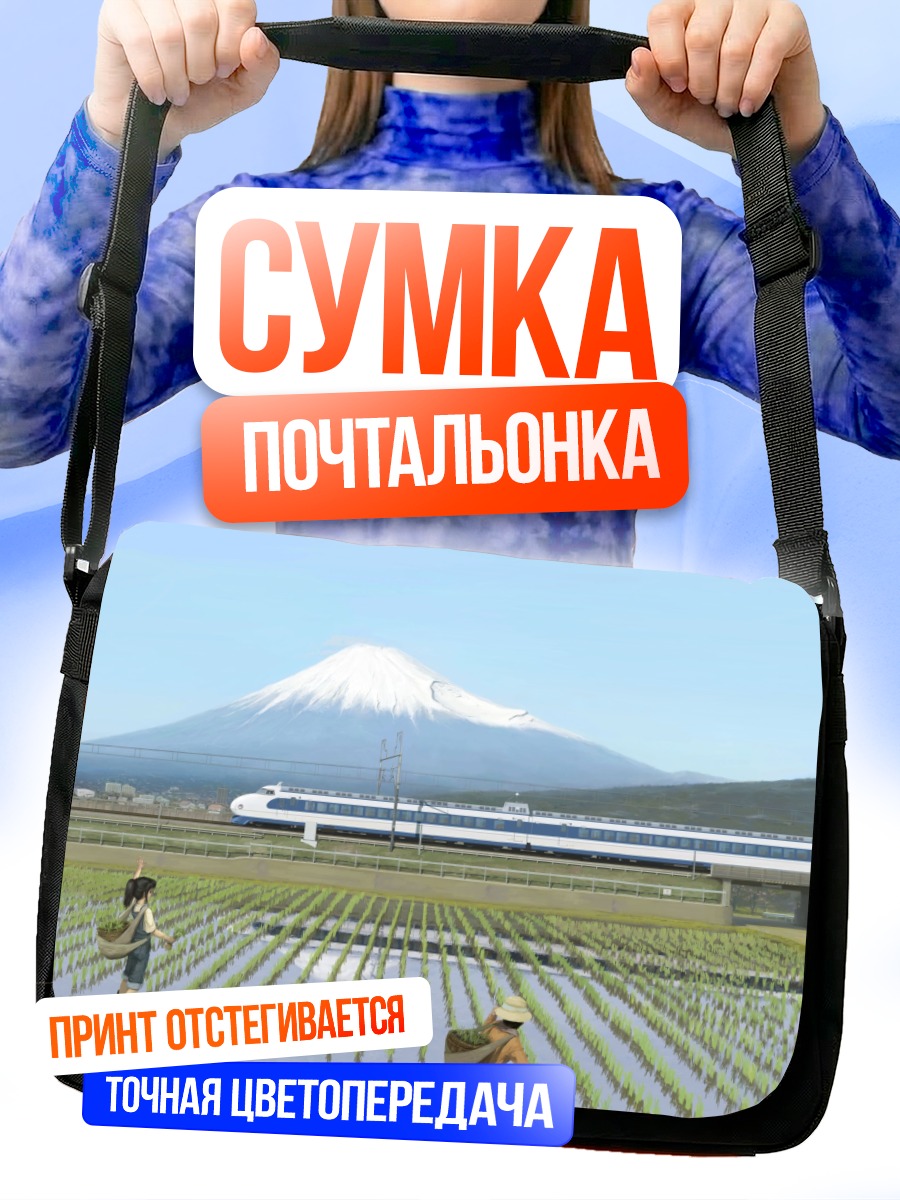 Сумка-почтальонка Поезд у Фудзи