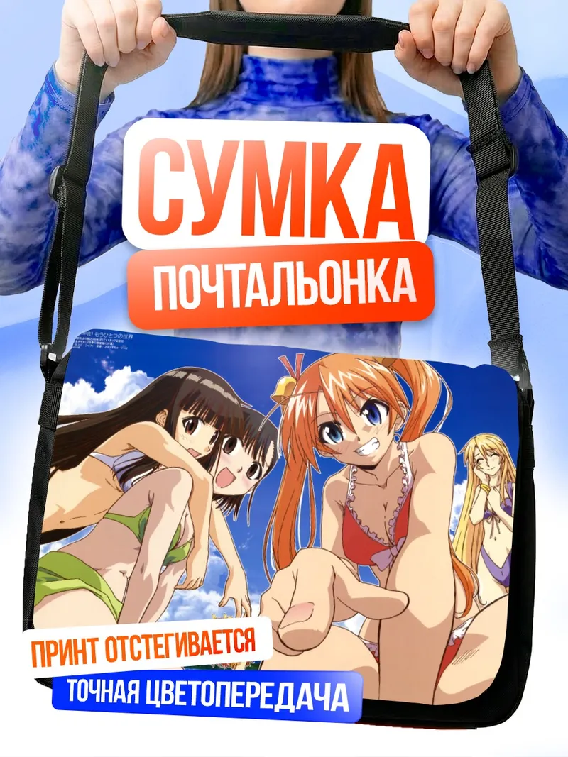 Сумка-почтальонка Асуна Кагуразака на пляже