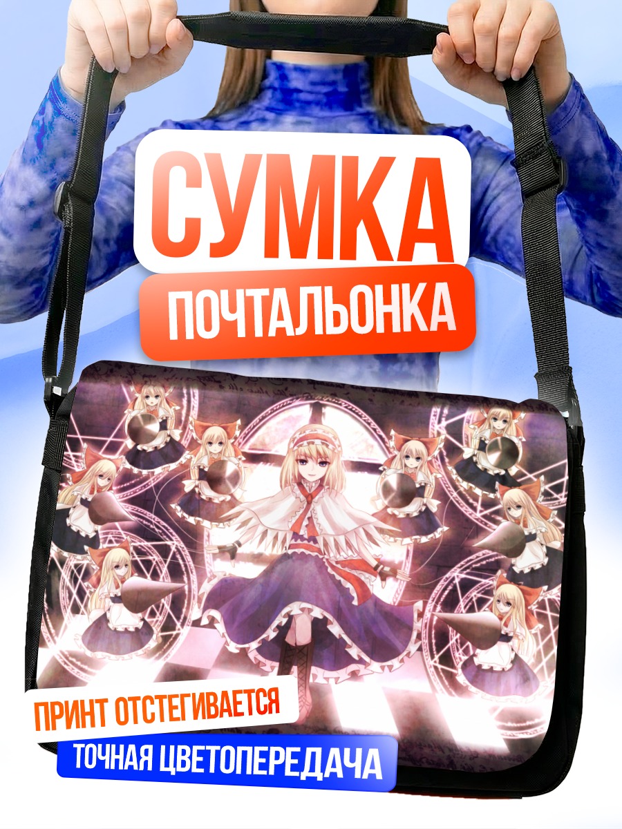 Сумка-почтальонка Алиса Маргатройд с куклами