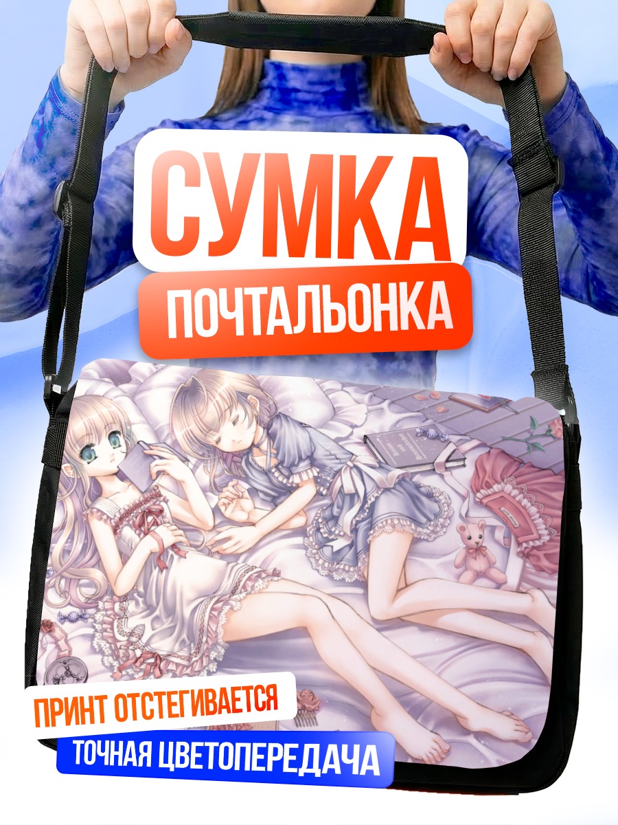 Сумка-почтальонка Девочки с книгой