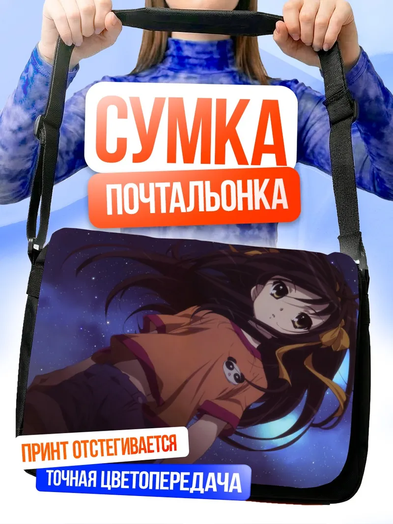 Сумка-почтальонка Харухи Судзумия в звездах