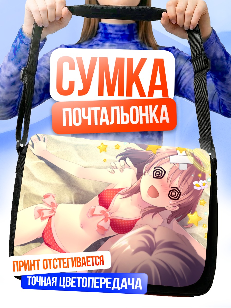 Сумка-почтальонка Юи Инаба на пляже
