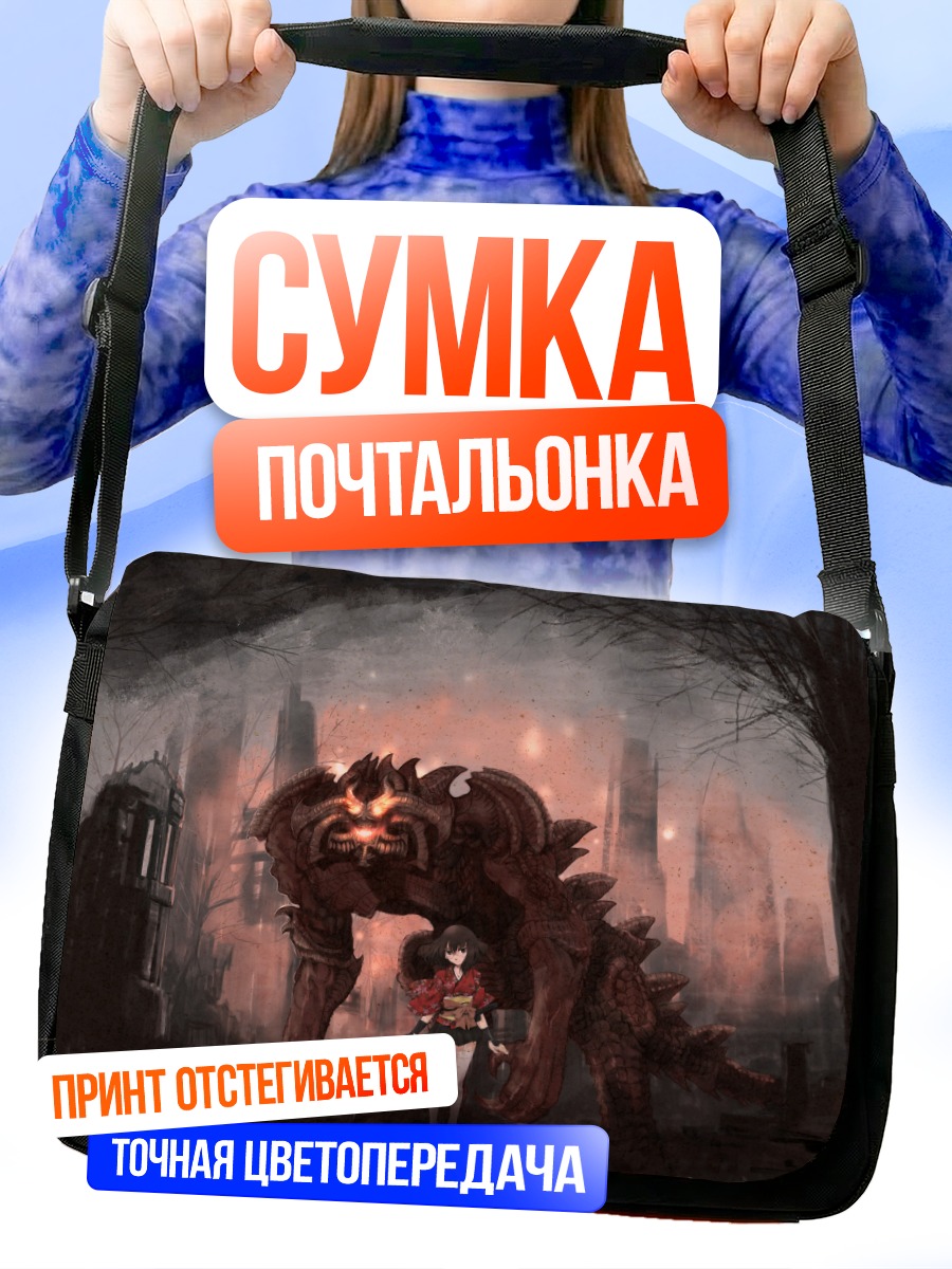 Сумка-почтальонка Девушка и монстр