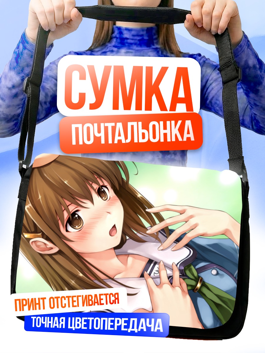 Сумка-почтальонка Кокагэ Цуязаки в школе