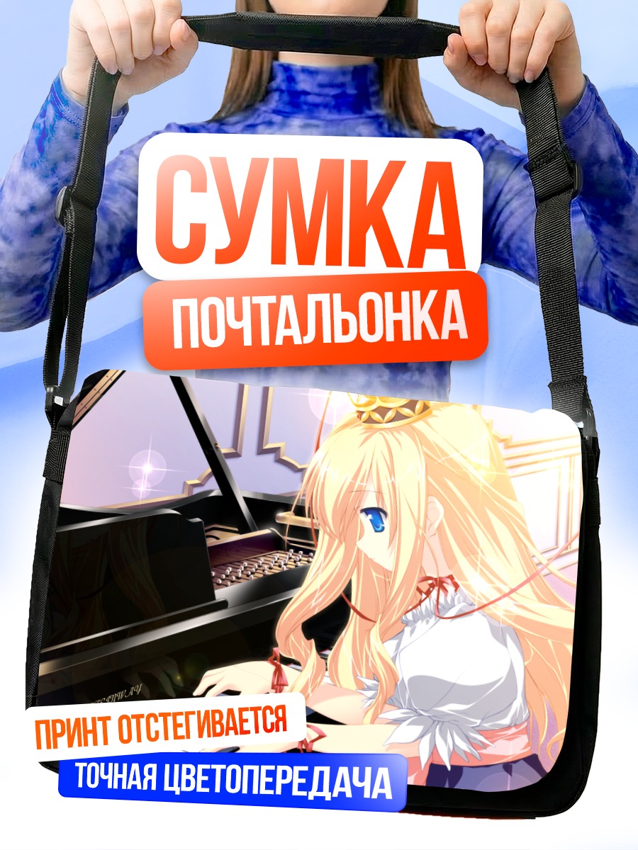 Сумка-почтальонка Ариетта за пианино