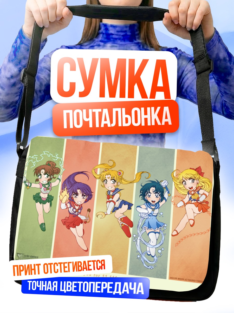 Сумка-почтальонка Сейлор Мун и подруги