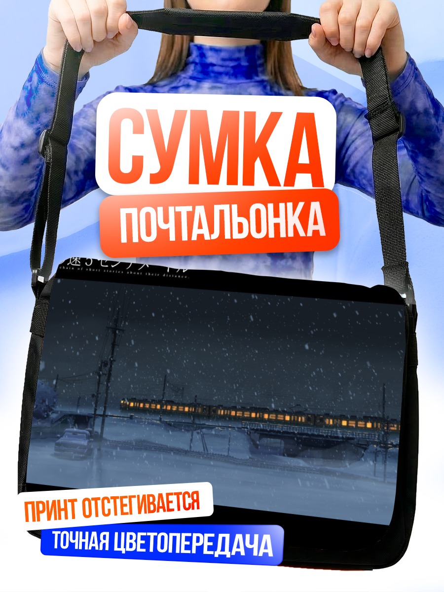 Сумка-почтальонка Пять сантиметров в секунду