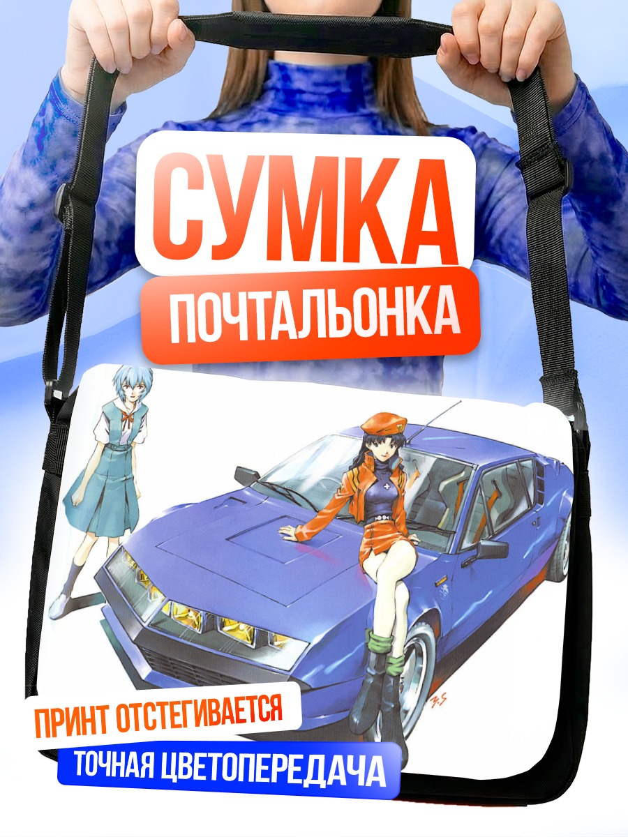 Сумка-почтальонка Мисато Кацураги и авто