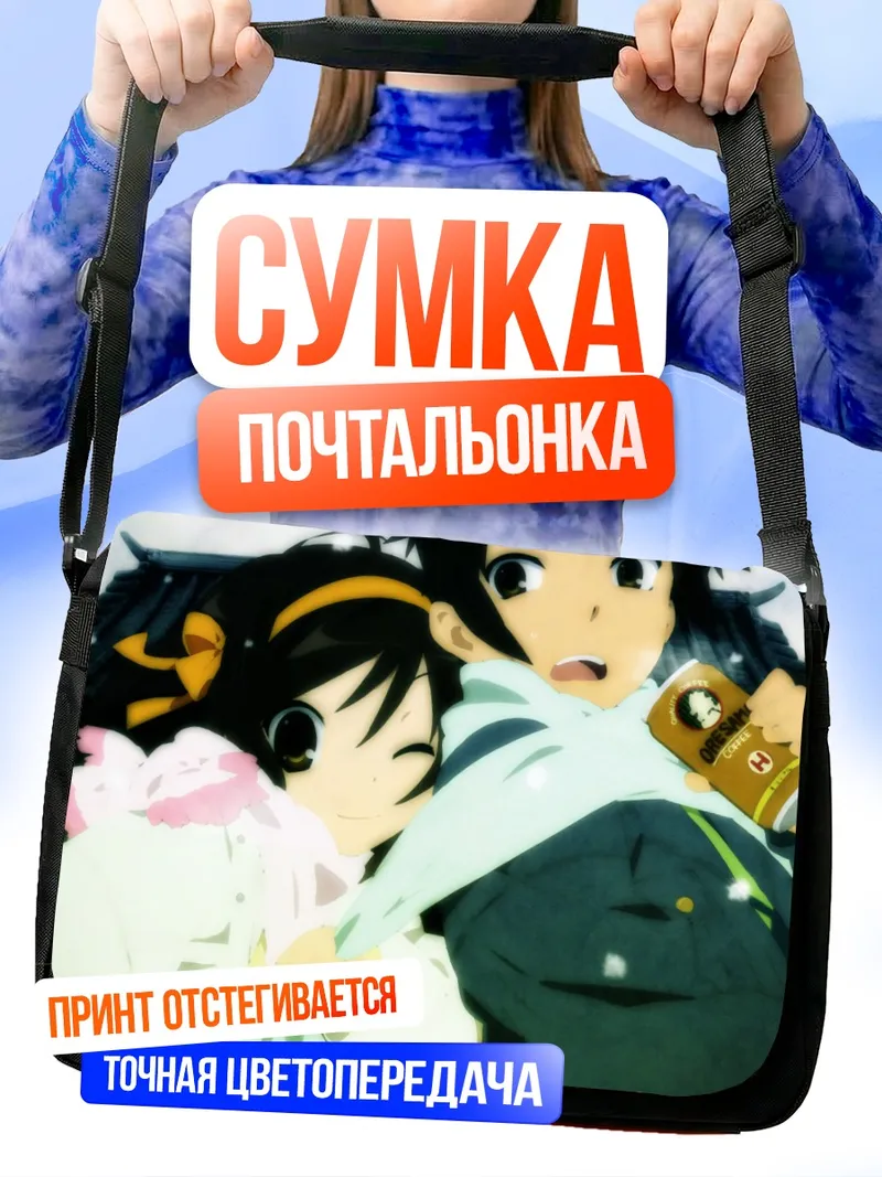Сумка-почтальонка Харухи Судзумия и Кён