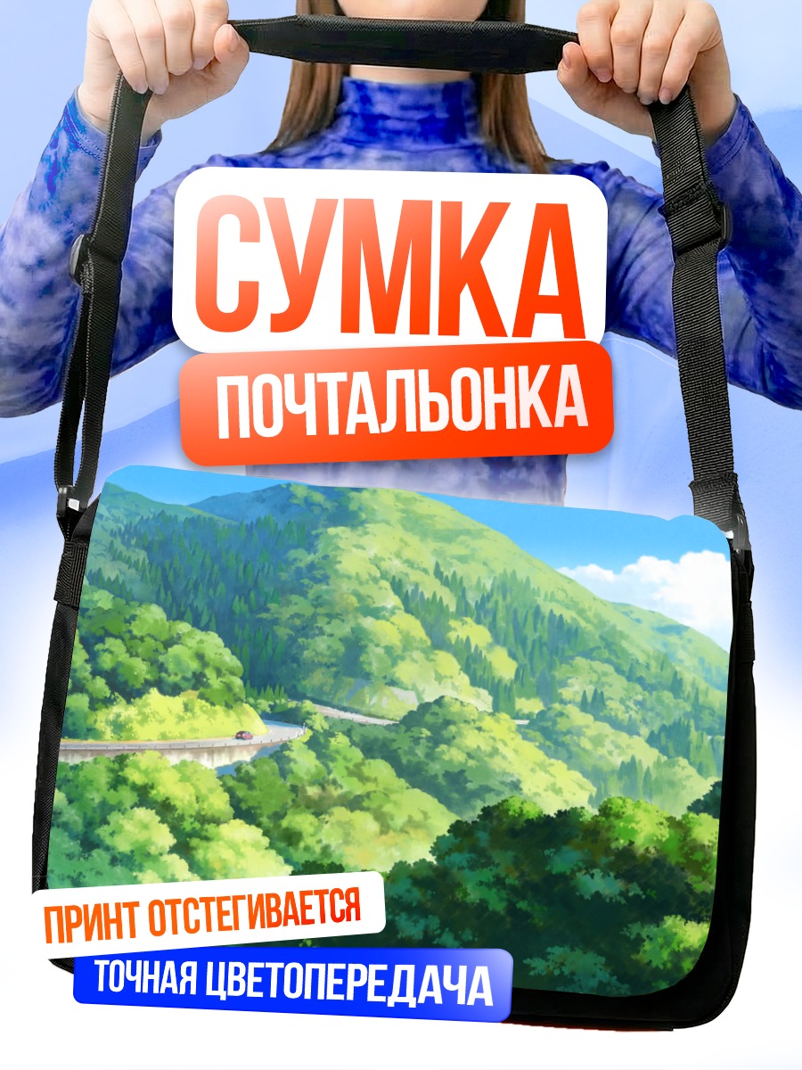 Сумка-почтальонка Дорога сквозь горы