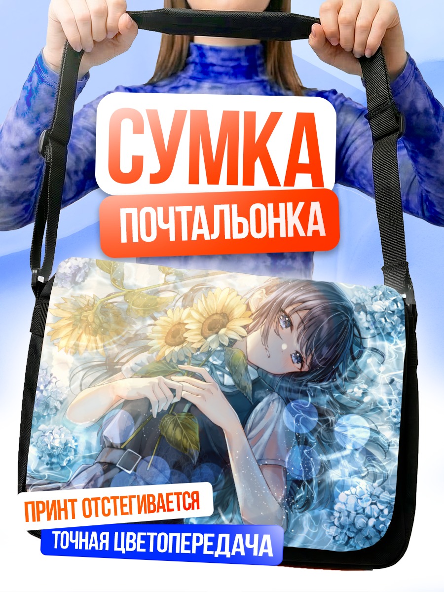 Сумка-почтальонка Девушка в подсолнухах