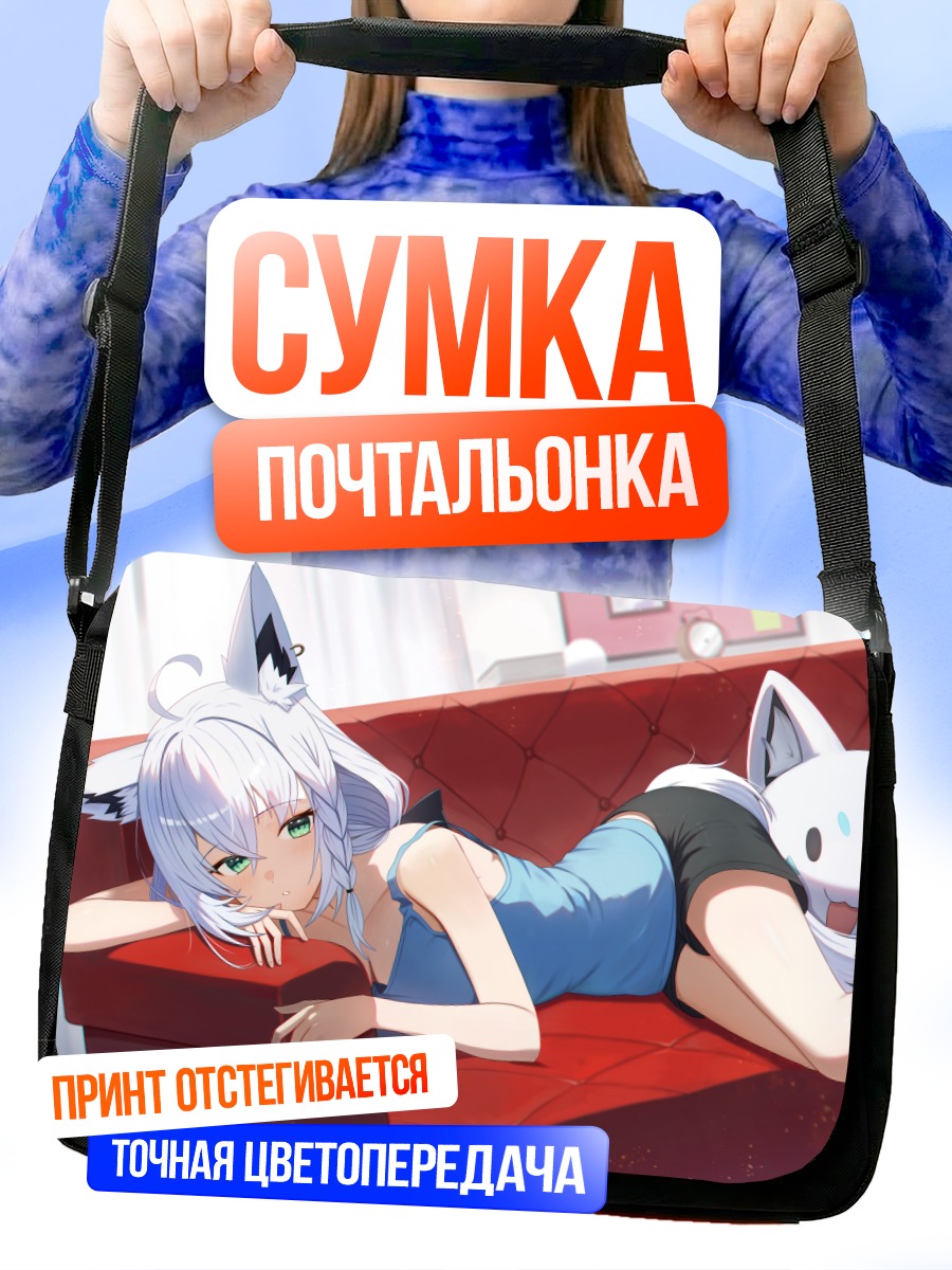 Сумка-почтальонка Фубуки Шираками на диване