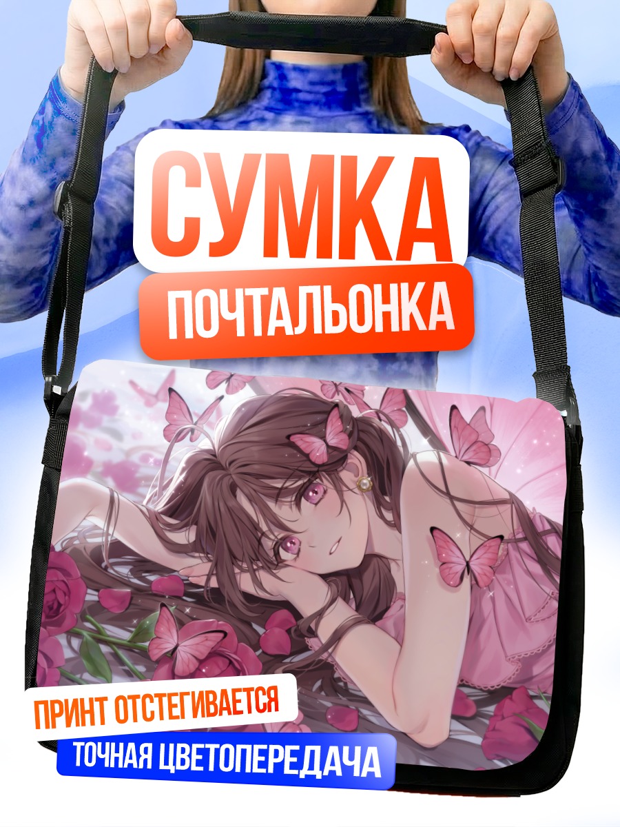 Сумка-почтальонка Девушка с бабочками
