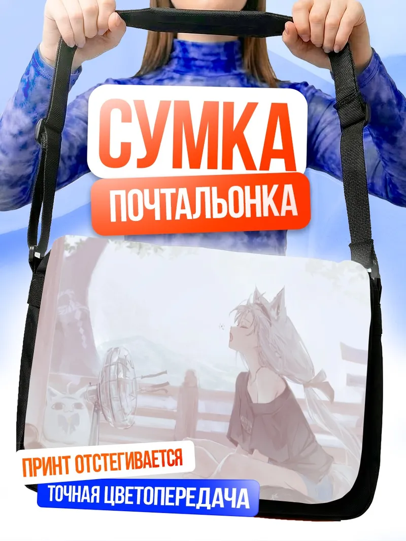 Сумка-почтальонка Фубуки Сираками на веранде