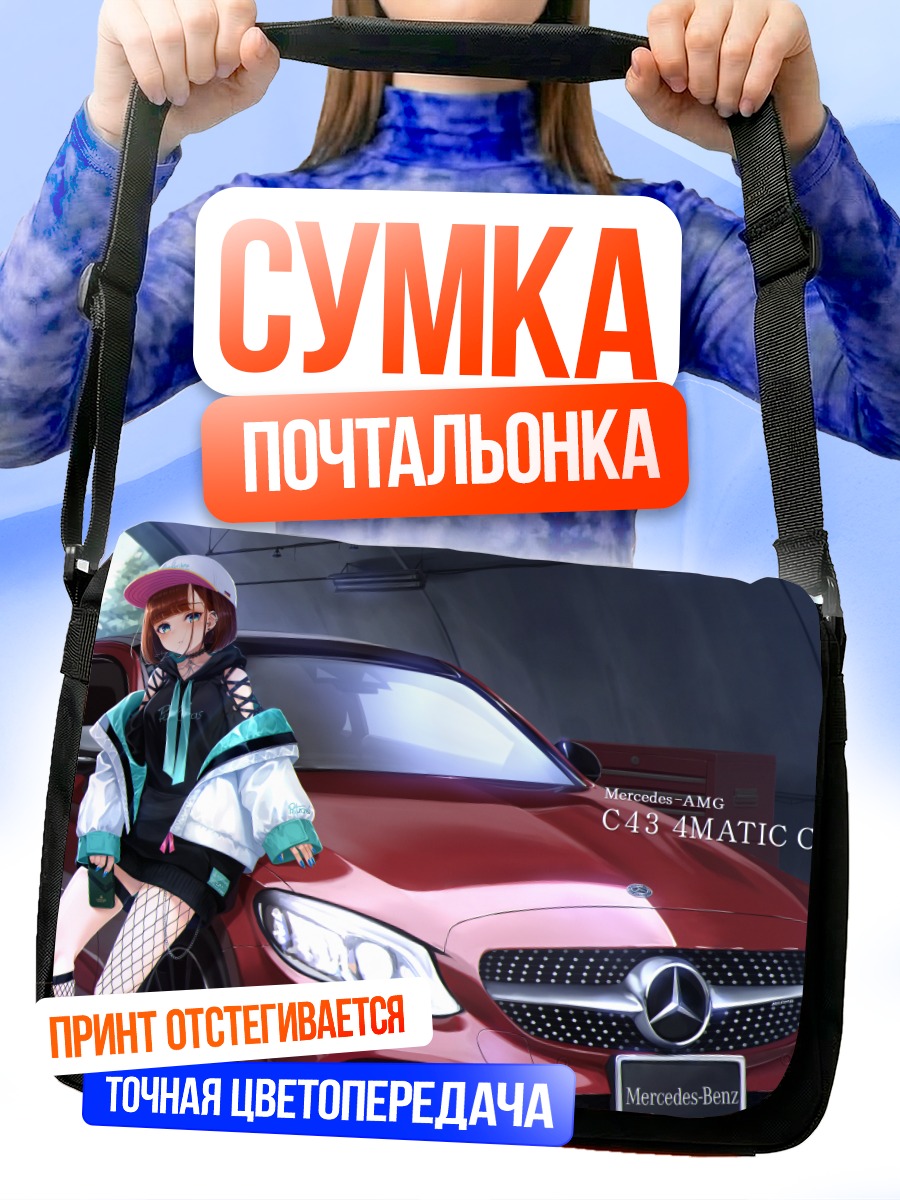 Сумка-почтальонка Девушка у авто