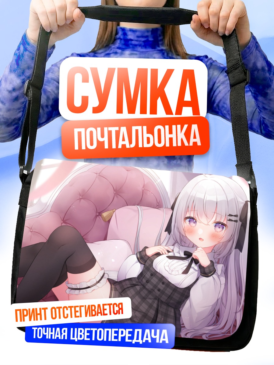 Сумка-почтальонка Девушка на диване