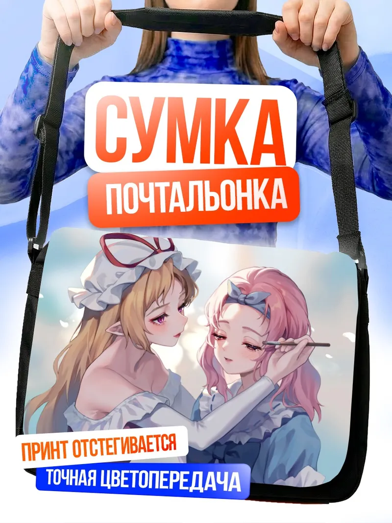 Сумка-почтальонка Ююко Сайгёдзи и Юкари Якумо