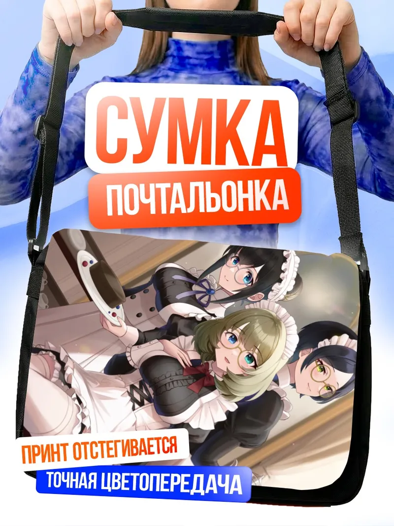Сумка-почтальонка Канаде Хаями и горничные