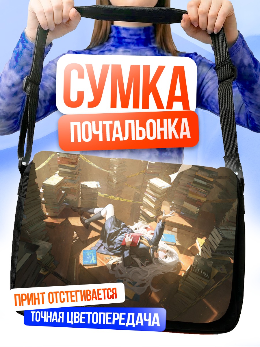 Сумка-почтальонка Девушка в книгах