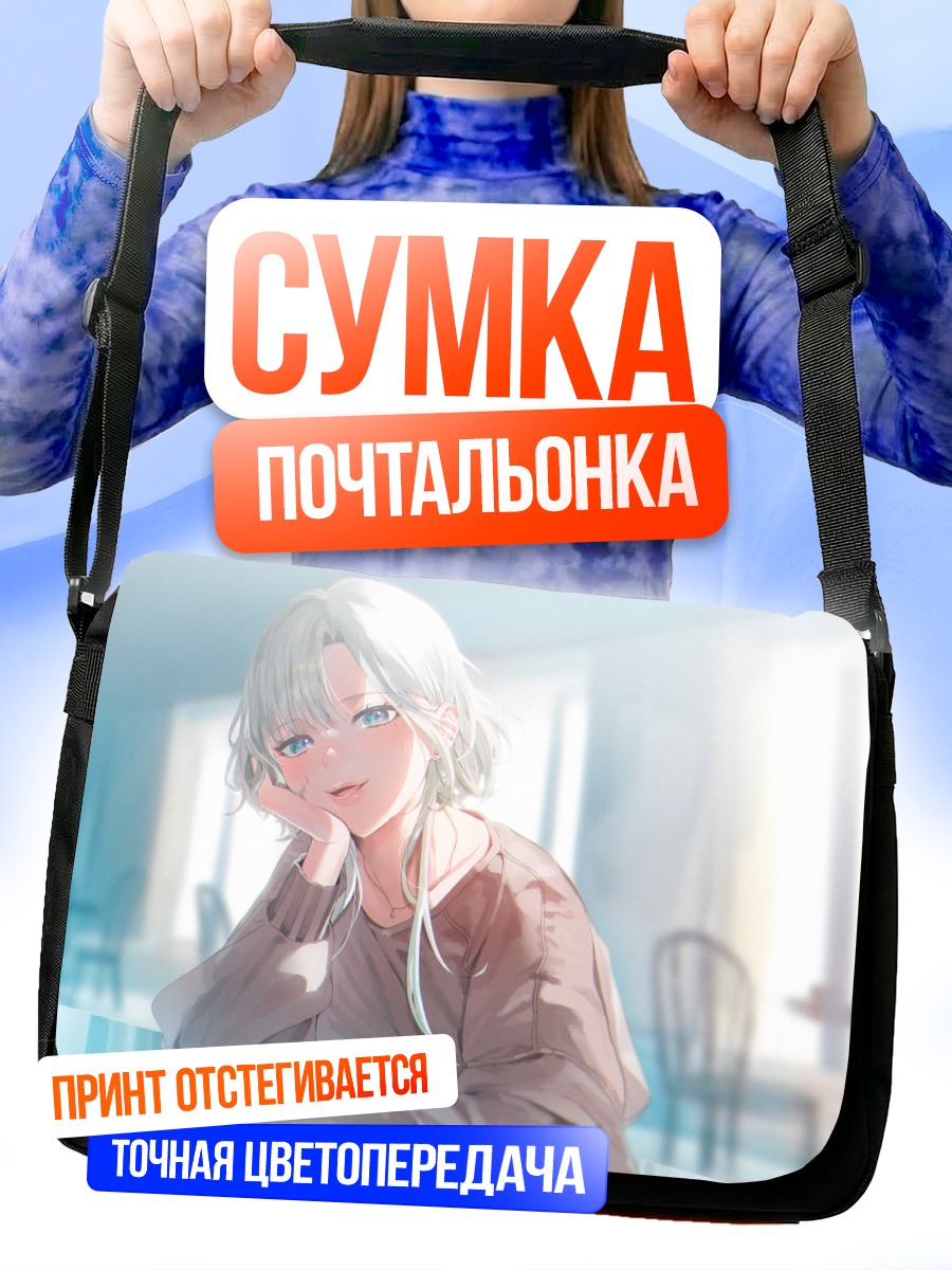 Сумка-почтальонка Девушка с белыми волосами