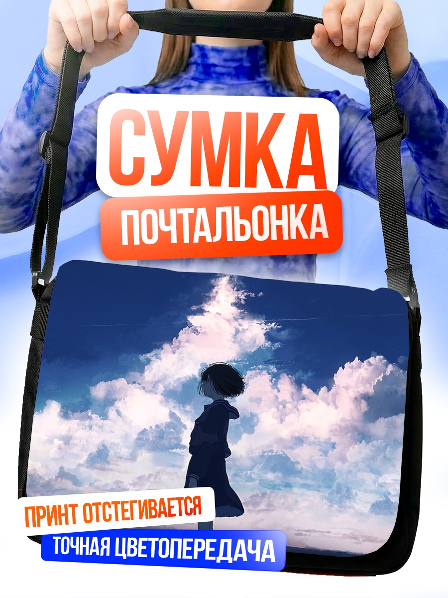 Сумка-почтальонка Девушка под облаками