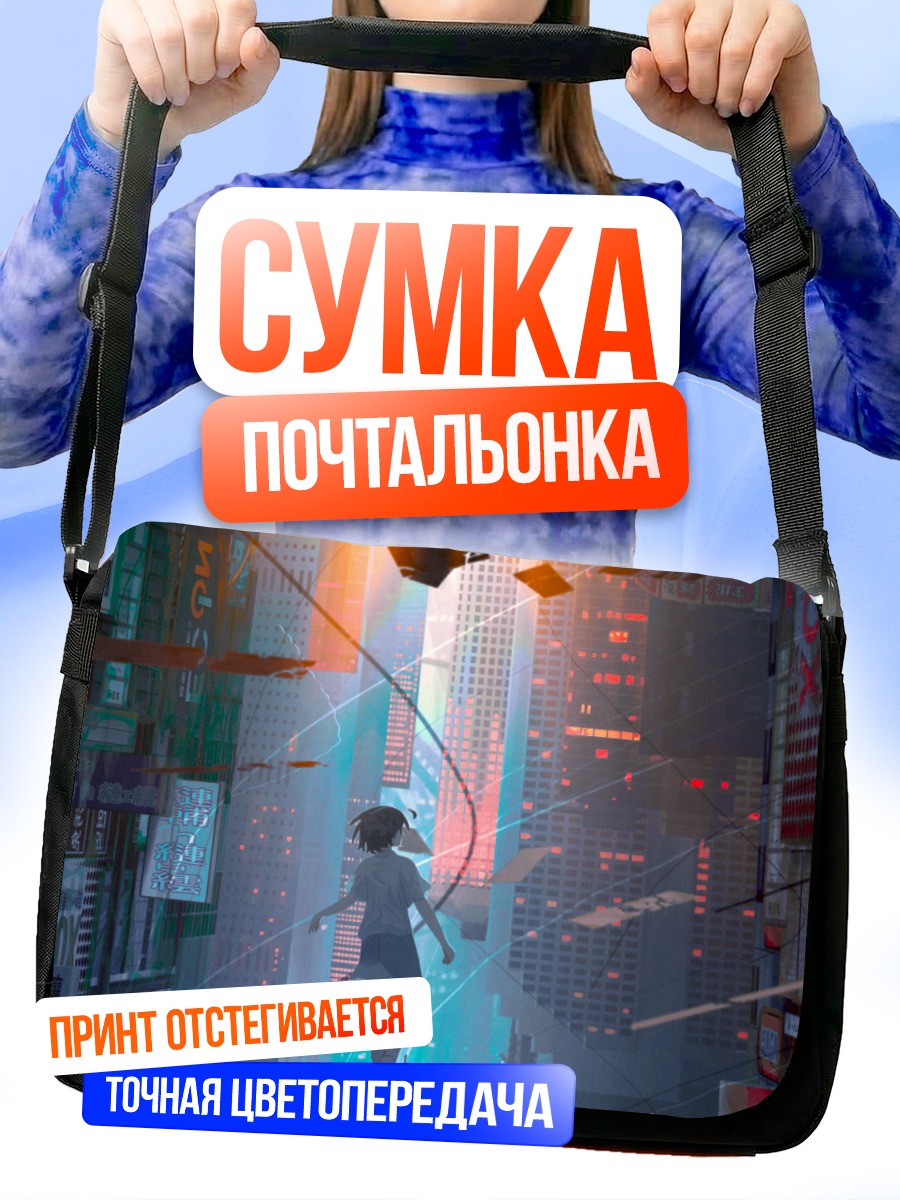 Сумка-почтальонка Город будущего