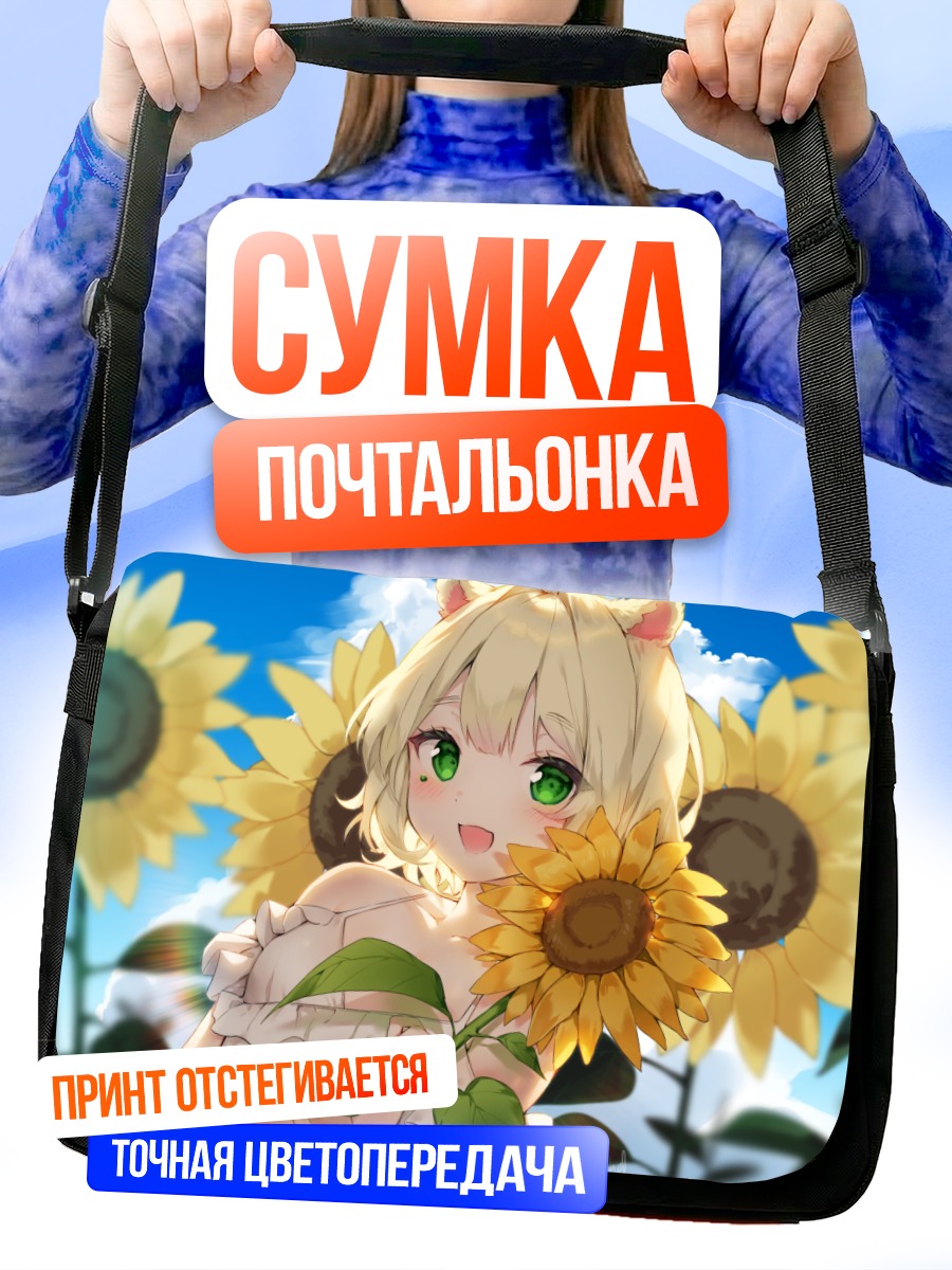 Сумка-почтальонка Девушка в подсолнухах