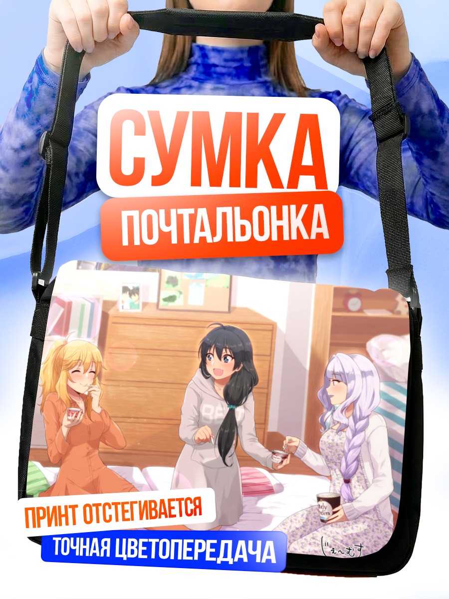 Сумка-почтальонка Мики Хошии и подруги