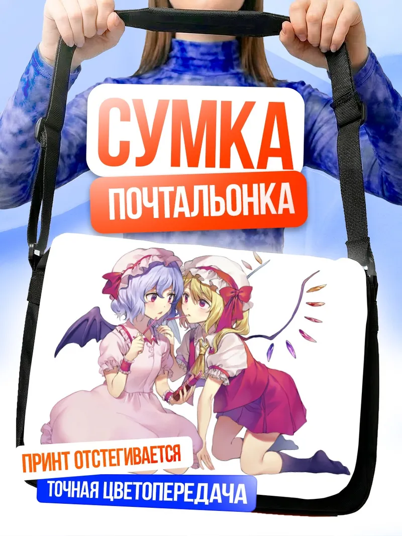 Сумка-почтальонка Фландр и Ремилия Скарлет