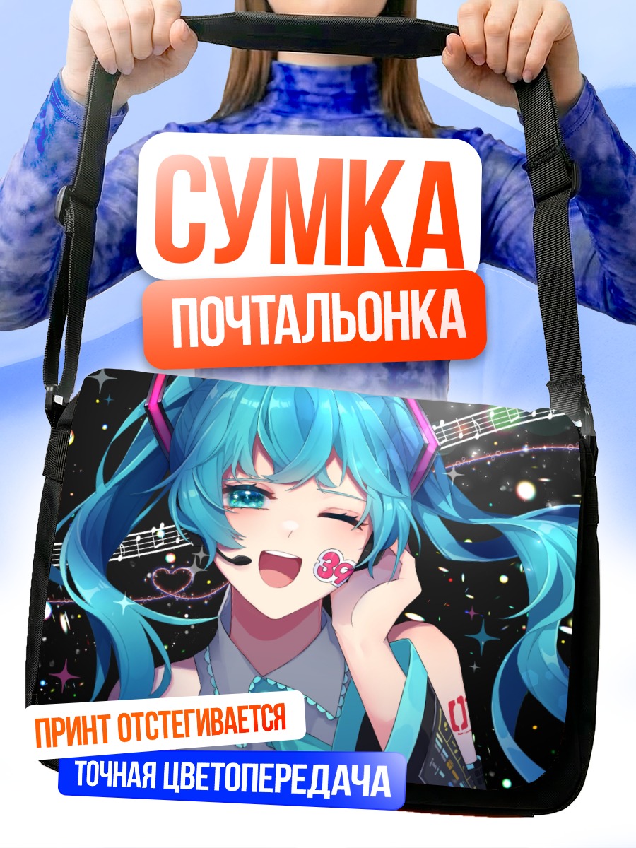 Сумка-почтальонка Мику Хацунэ в звездах