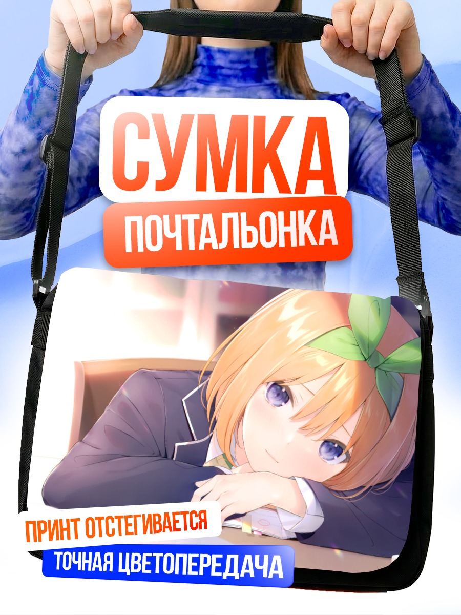 Сумка-почтальонка Йоцуба Накано за партой