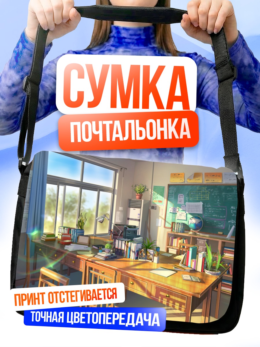 Сумка-почтальонка Солнечный школьный класс