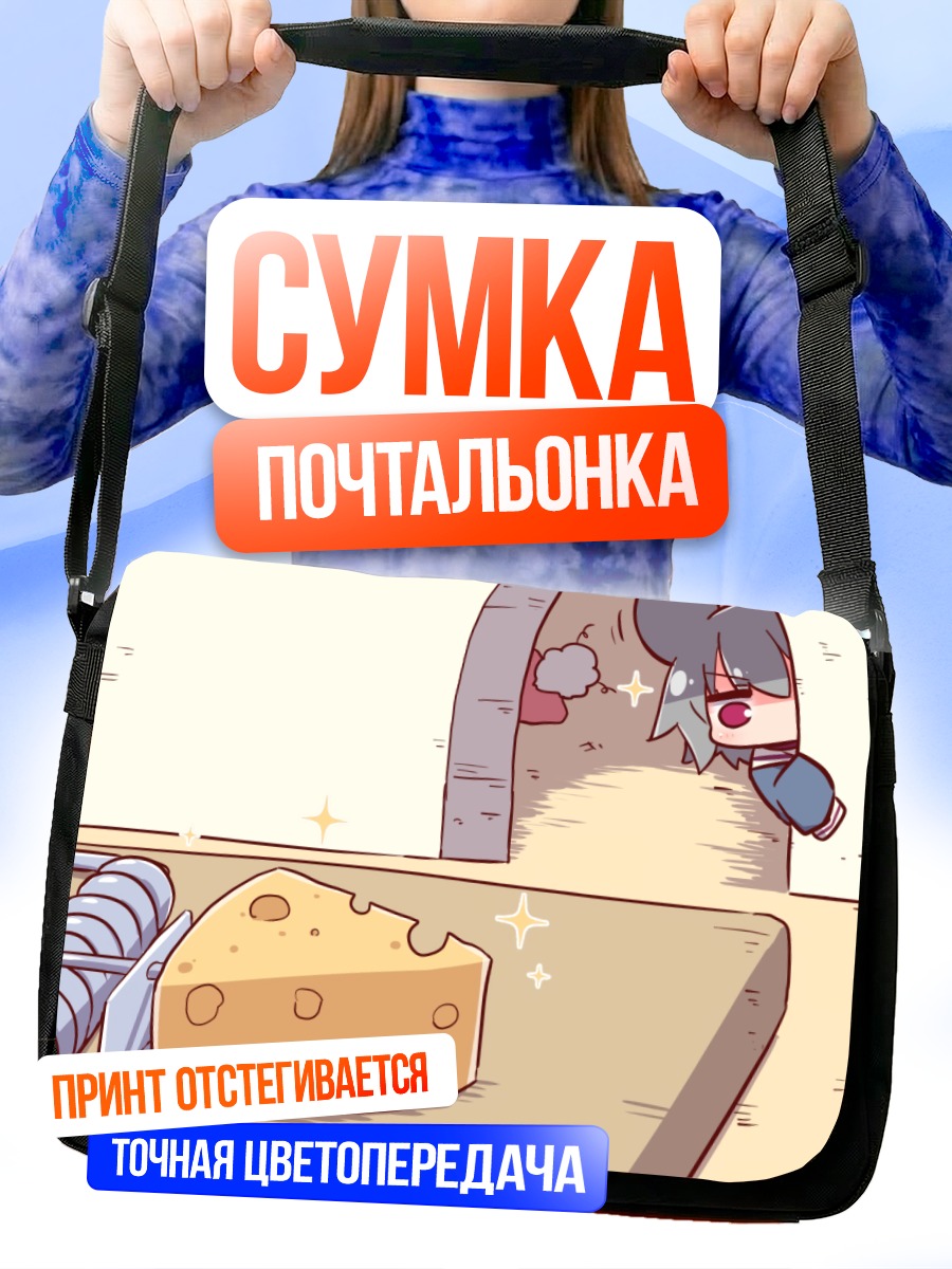 Сумка-почтальонка Девочка-мышка и сыр