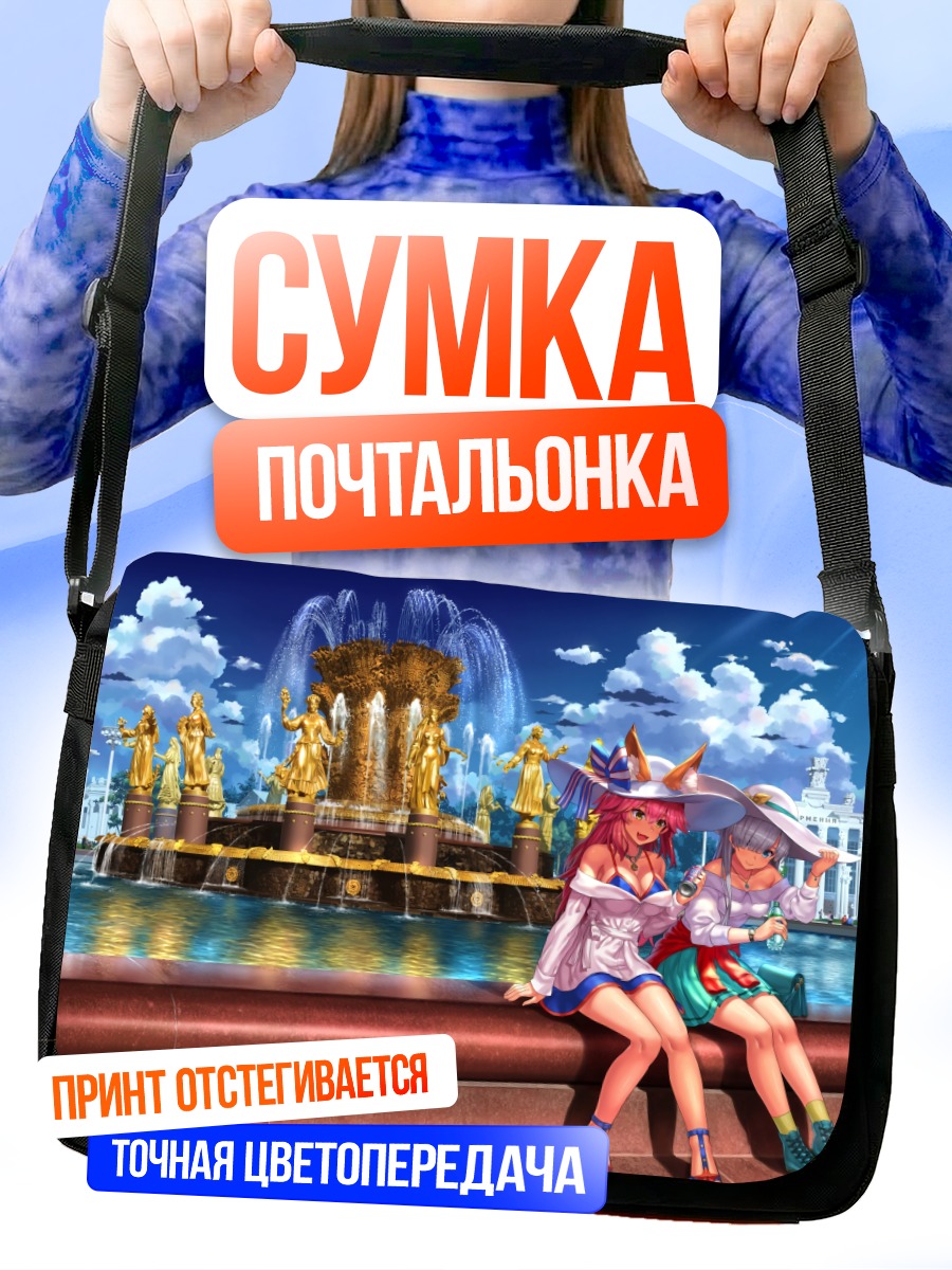 Сумка-почтальонка Анастасия и Тамамо