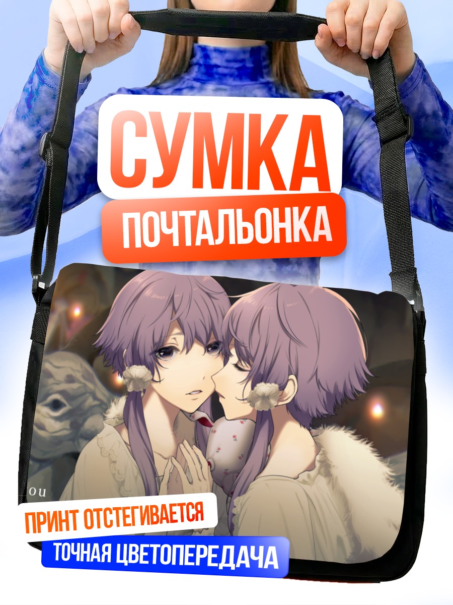 Сумка-почтальонка Юдзуки Юкари в объятиях