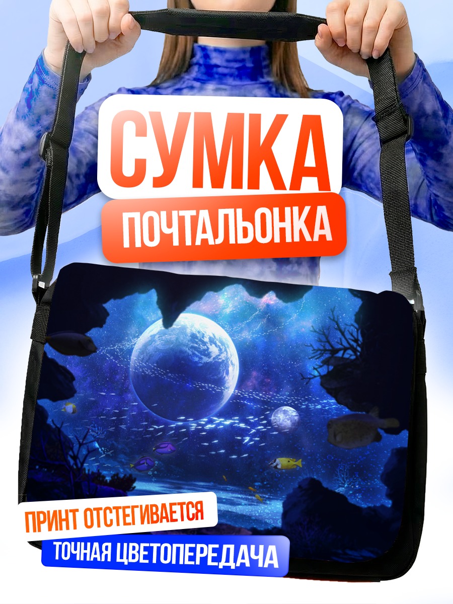 Сумка-почтальонка Планета в океане