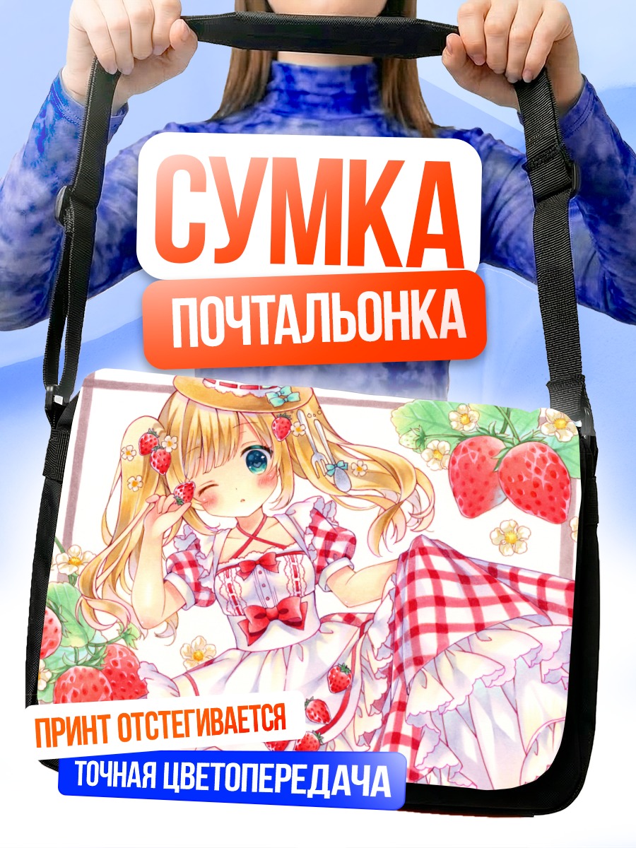 Сумка-почтальонка Лолита с клубникой