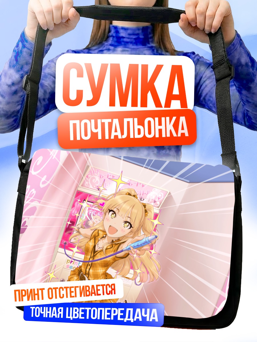 Сумка-почтальонка Рика Джогасаки на сцене