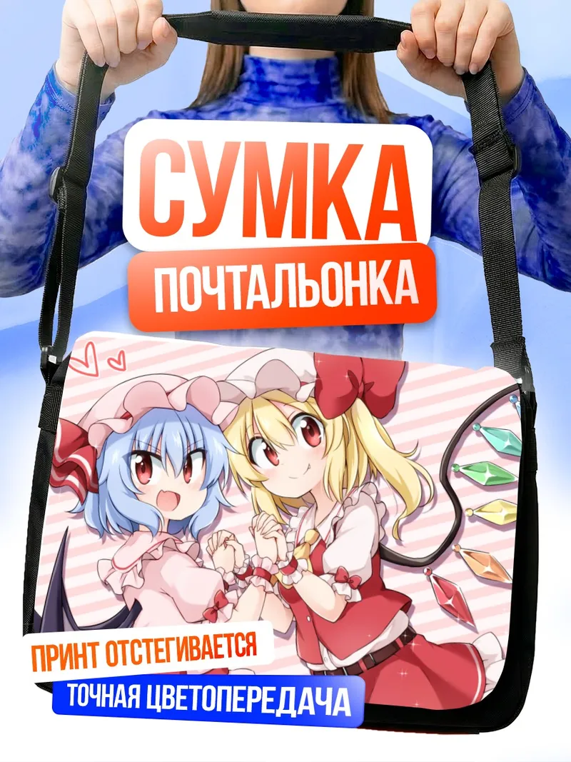 Сумка-почтальонка Фландр и Ремилия Скарлет