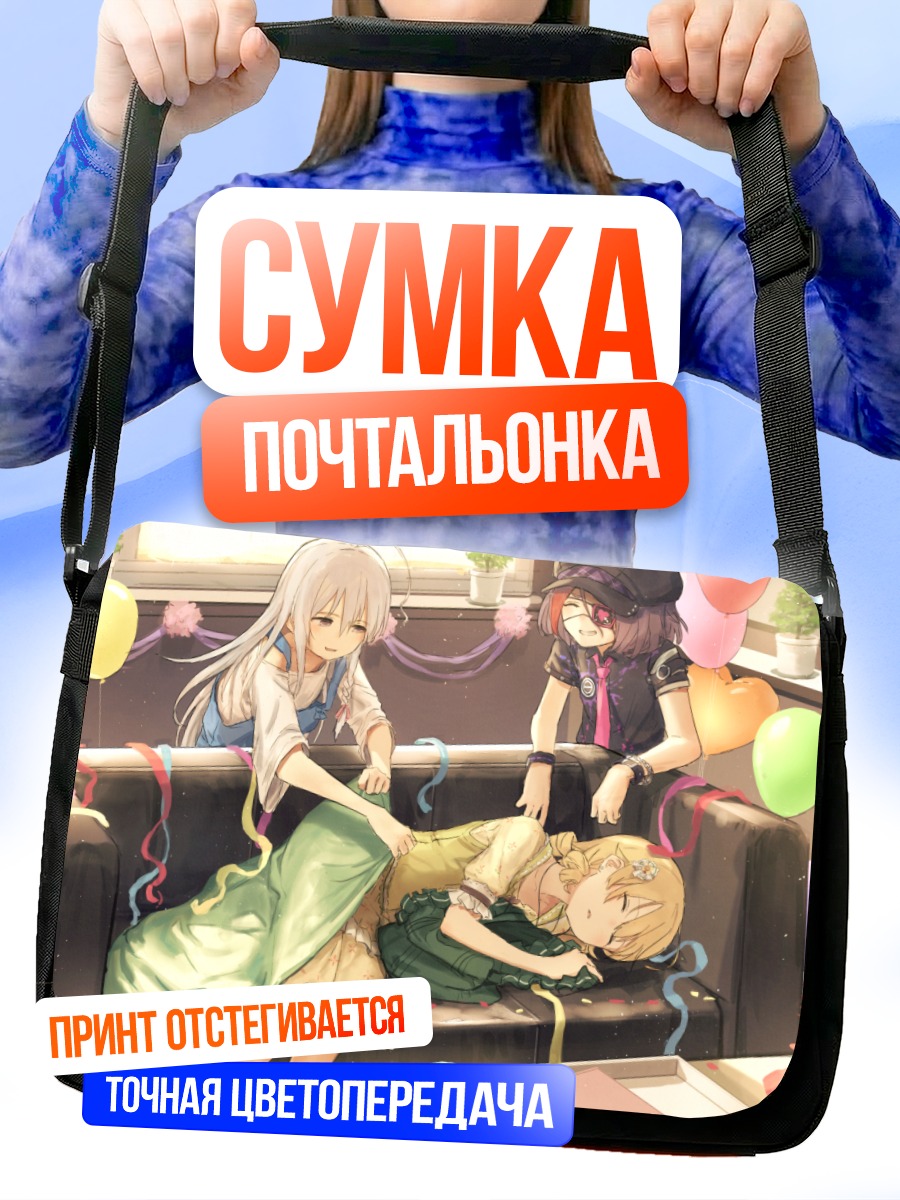 Сумка-почтальонка Мирэй Хаясака и подруги