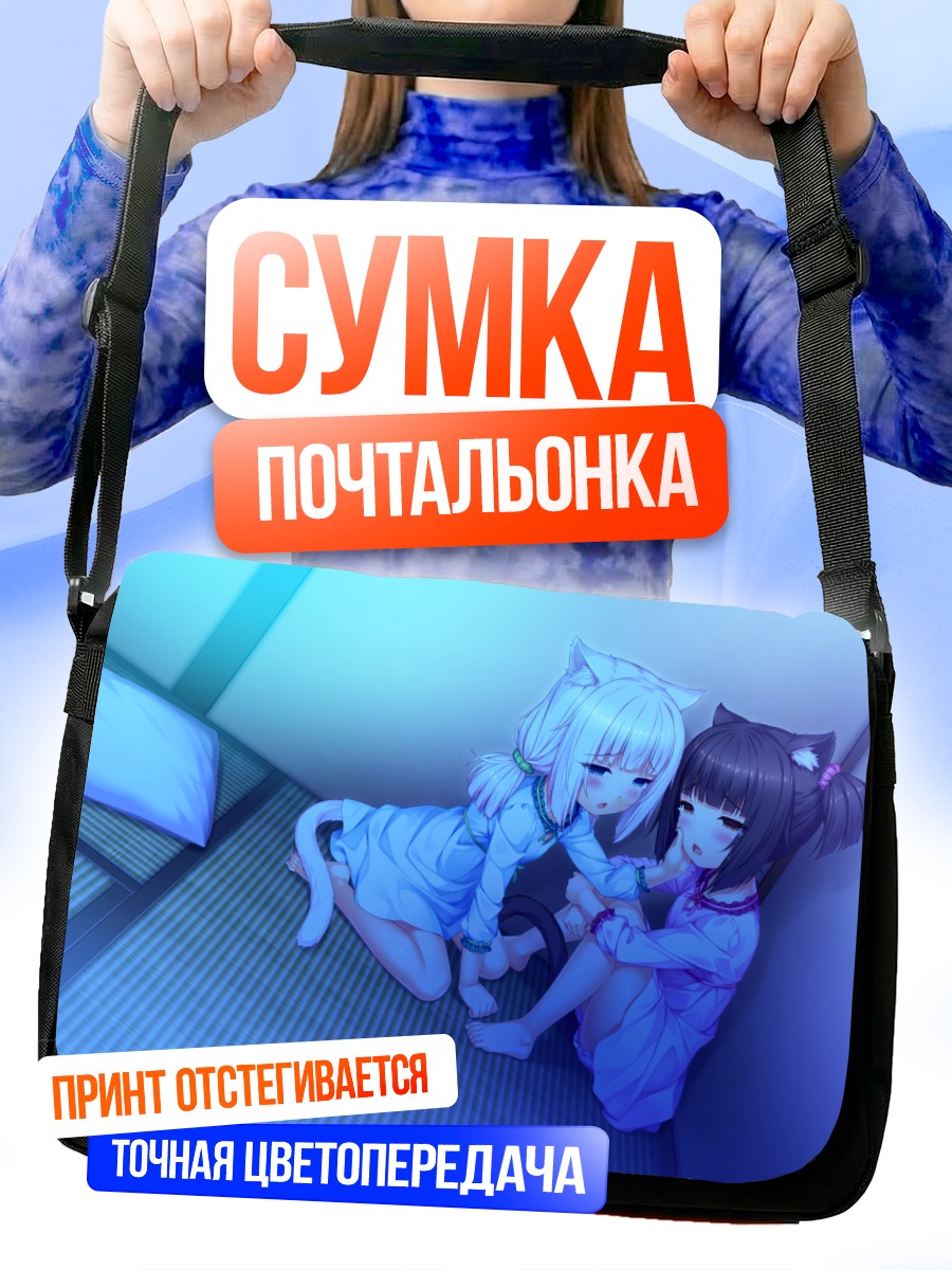 Сумка-почтальонка Шоколад и Ванилла