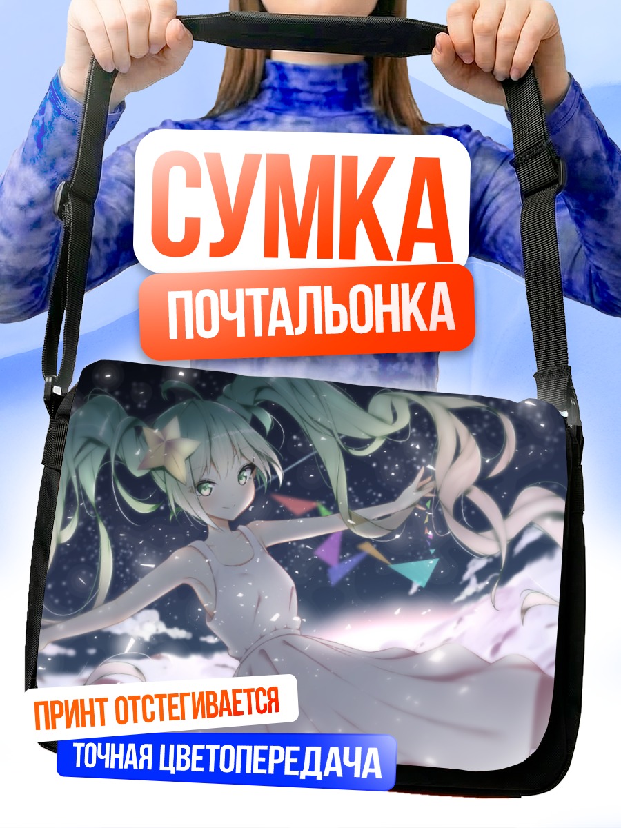 Сумка-почтальонка Мику Хацунэ в звездах