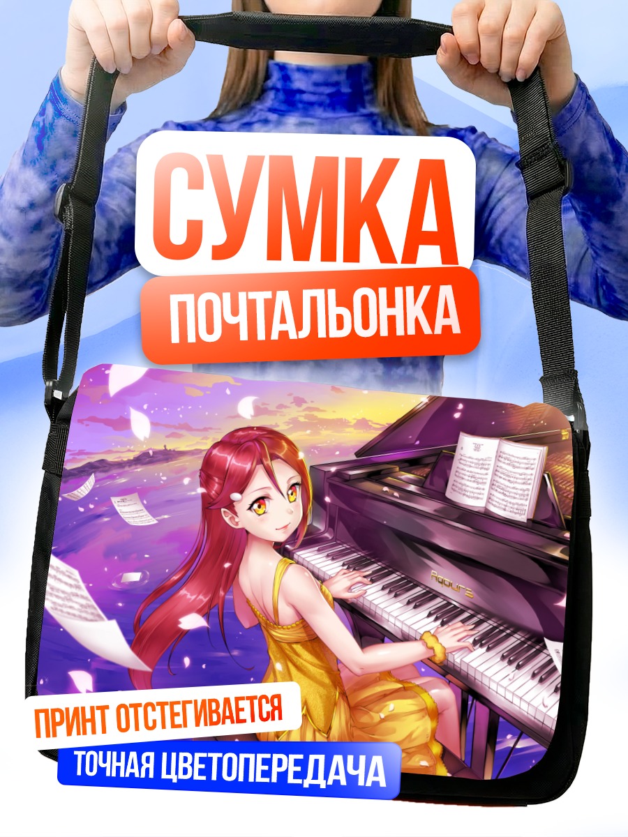 Сумка-почтальонка Рико Сакураучи за пианино