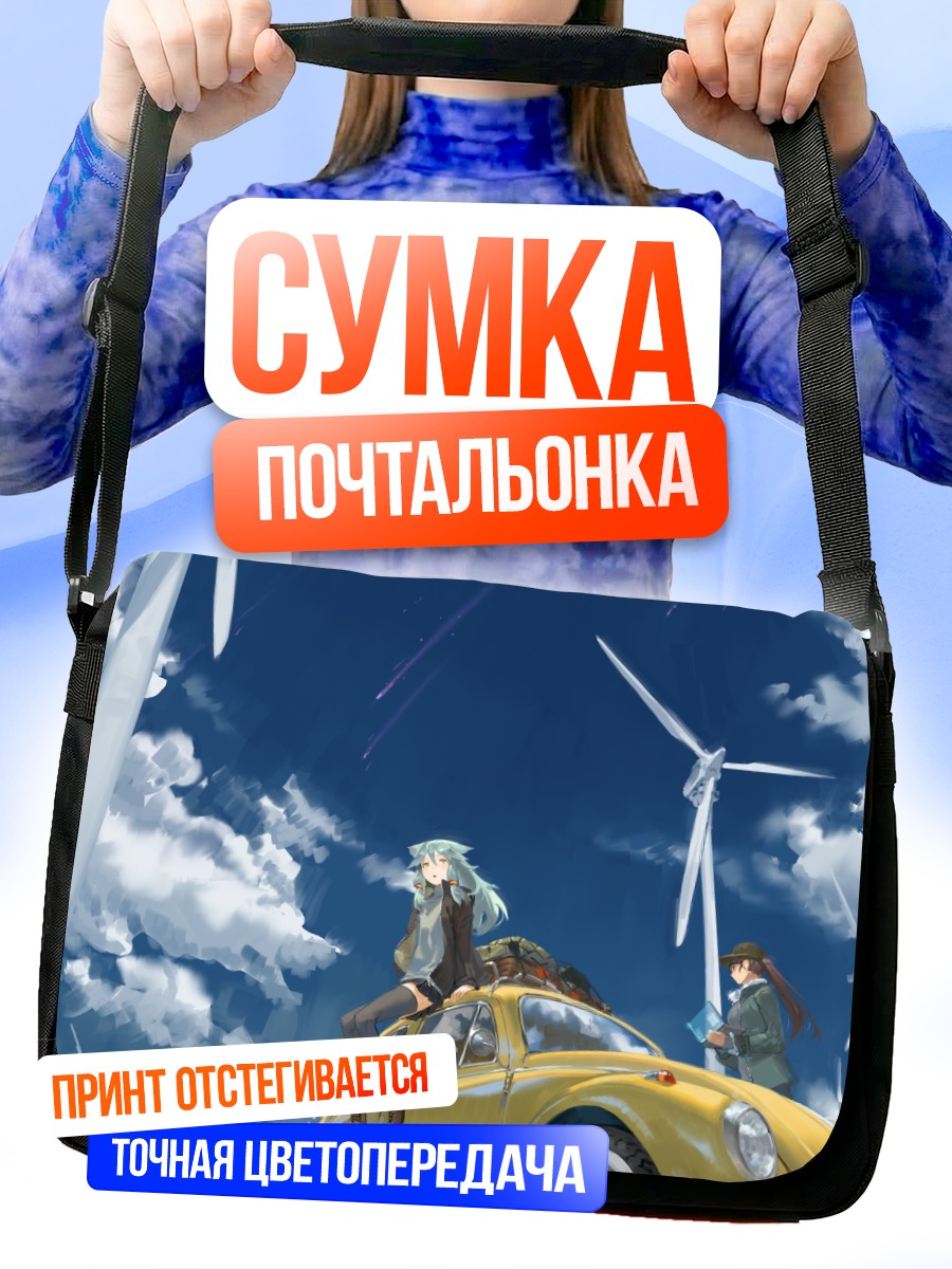 Сумка-почтальонка Девушки у ветряков