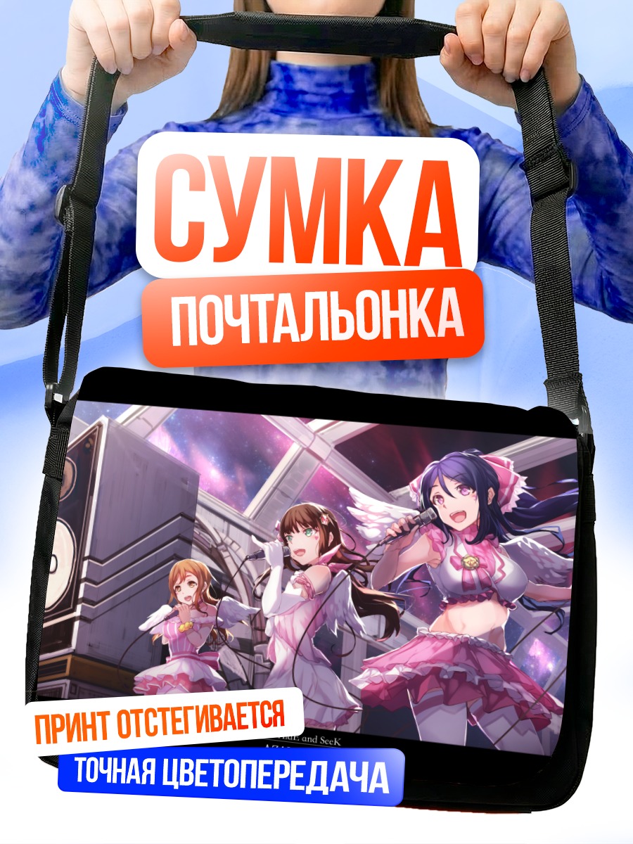 Сумка-почтальонка Диа Куросава и подруги