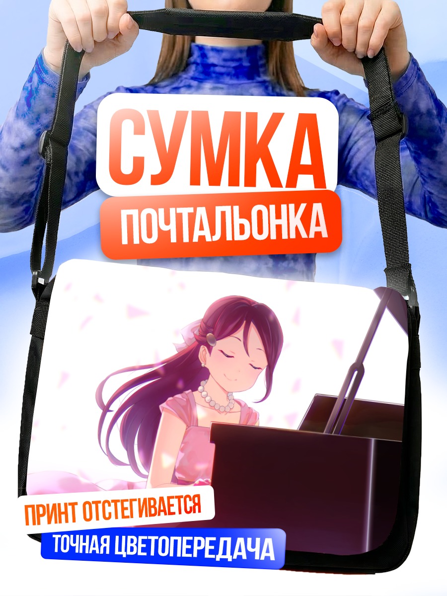 Сумка-почтальонка Рико Сакураучи за пианино