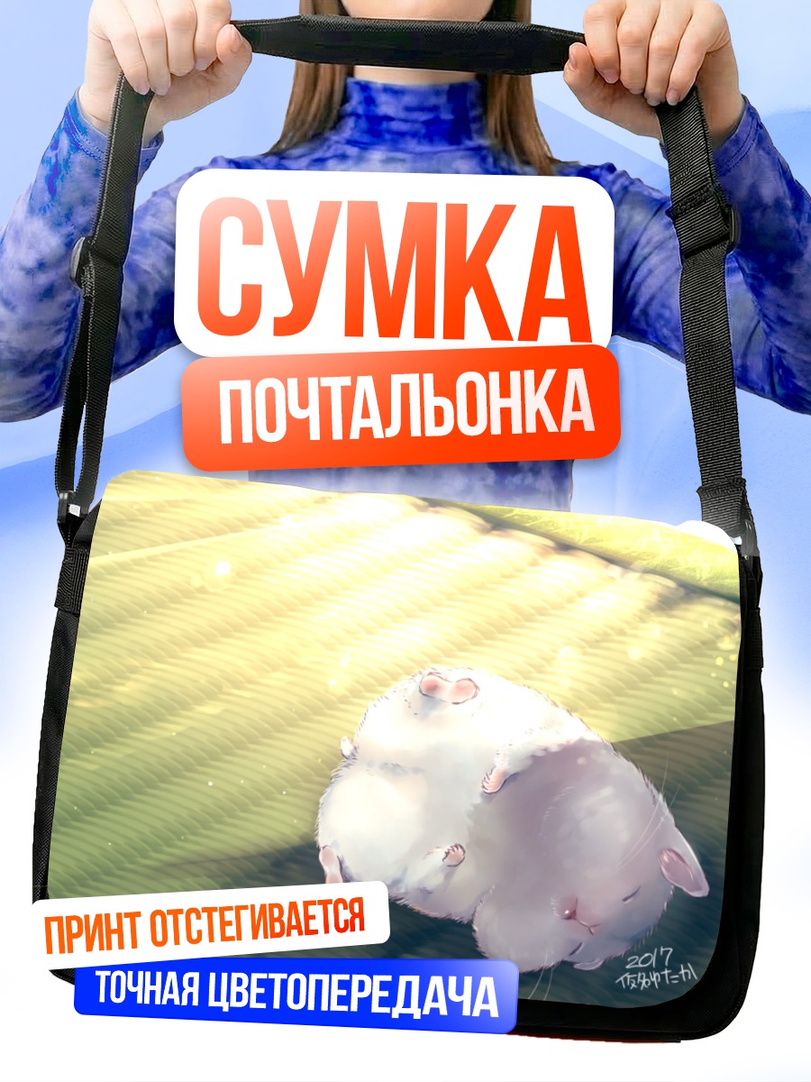 Сумка-почтальонка Спящий зверек