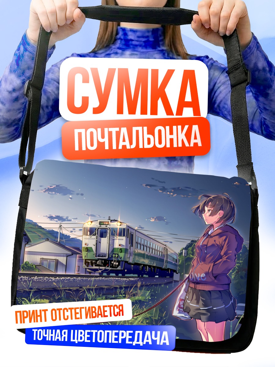 Сумка-почтальонка Девушка с собакой у поезда