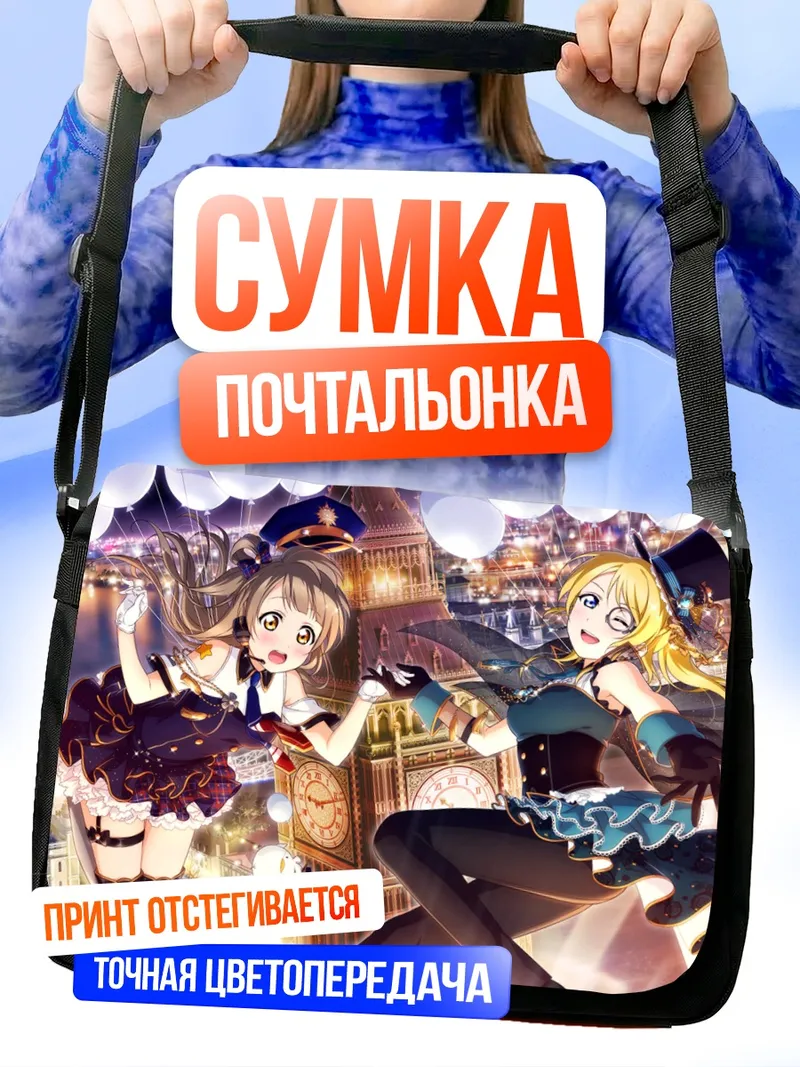 Сумка-почтальонка Эри Аясэ и Котори Минами